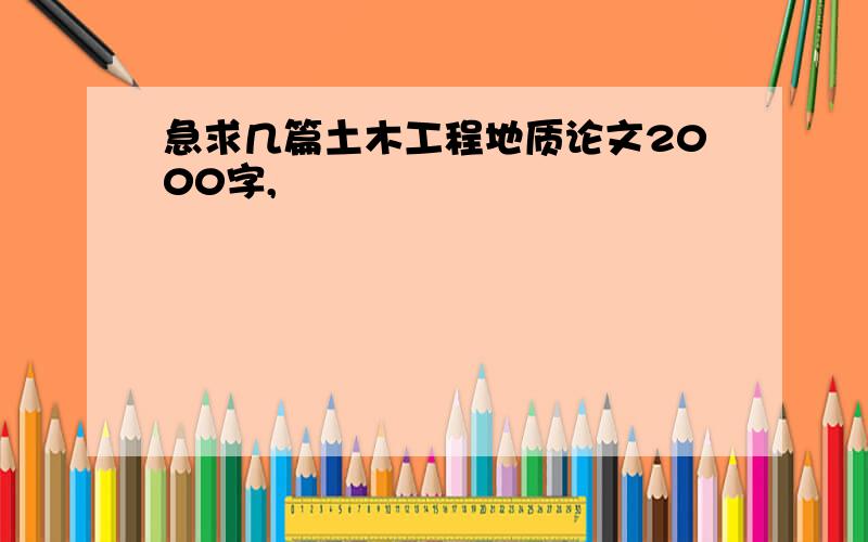 急求几篇土木工程地质论文2000字,