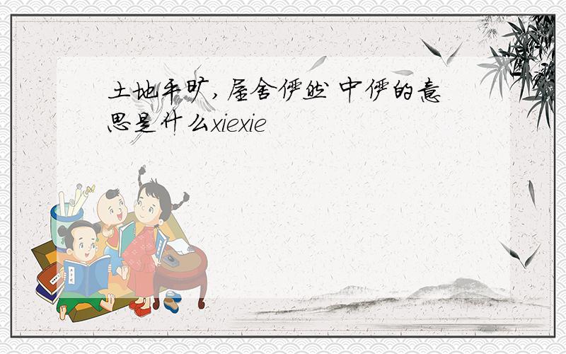 土地平旷,屋舍俨然 中俨的意思是什么xiexie