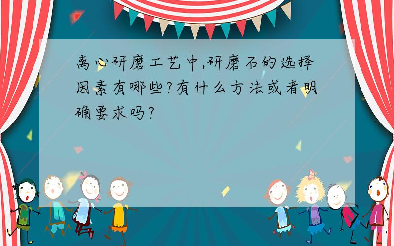 离心研磨工艺中,研磨石的选择因素有哪些?有什么方法或者明确要求吗?