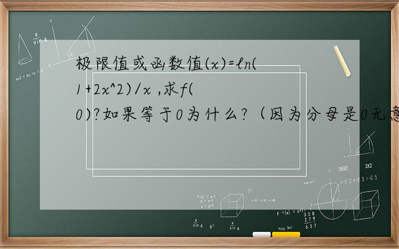 极限值或函数值(x)=ln(1+2x^2)/x ,求f(0)?如果等于0为什么?（因为分母是0无意义啊）