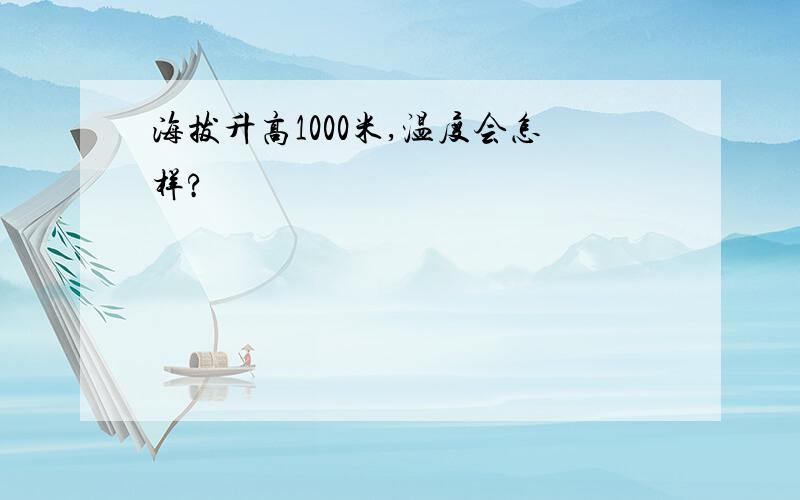 海拔升高1000米,温度会怎样?