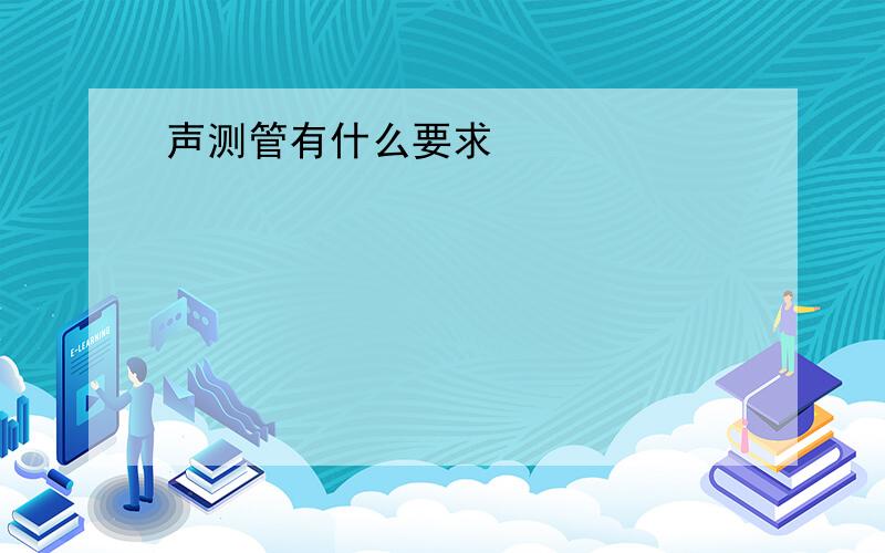 声测管有什么要求