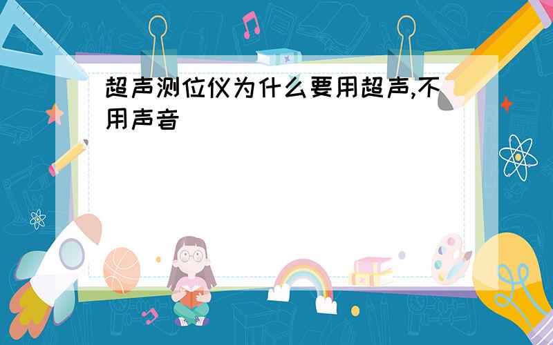 超声测位仪为什么要用超声,不用声音