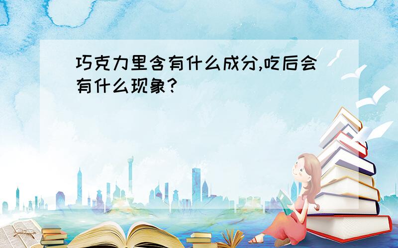 巧克力里含有什么成分,吃后会有什么现象?