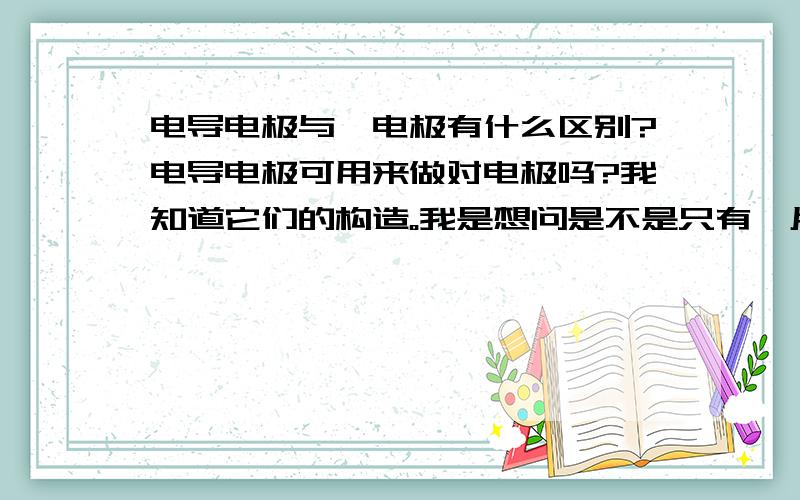 电导电极与铂电极有什么区别?电导电极可用来做对电极吗?我知道它们的构造。我是想问是不是只有铂片暴露在外面的铂电极才能做电池的对电极？在手头没有铂电极的时候能不能用电导电