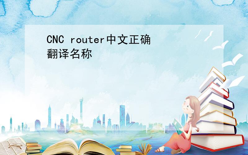 CNC router中文正确翻译名称