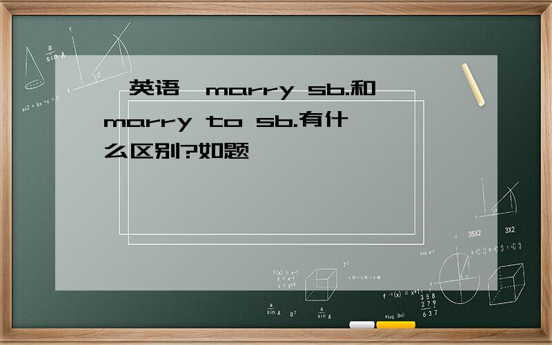 【英语】marry sb.和marry to sb.有什么区别?如题,