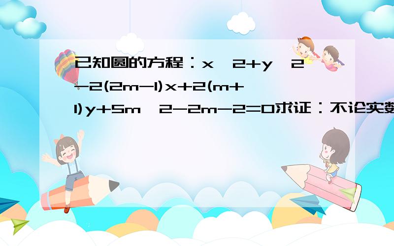 已知圆的方程：x^2+y^2-2(2m-1)x+2(m+1)y+5m^2-2m-2=0求证：不论实数m取何值,圆心在一条直线l上.