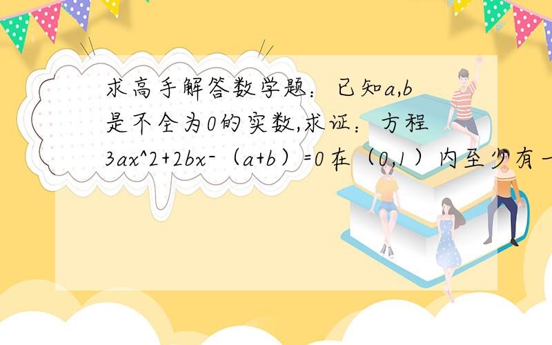 求高手解答数学题：已知a,b是不全为0的实数,求证：方程3ax^2+2bx-（a+b）=0在（0,1）内至少有一个根过程最好详细些