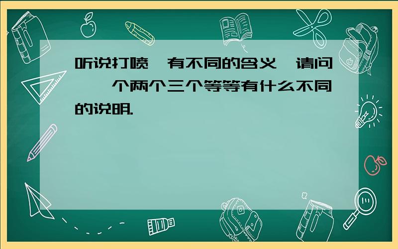 听说打喷嚏有不同的含义,请问,一个两个三个等等有什么不同的说明.