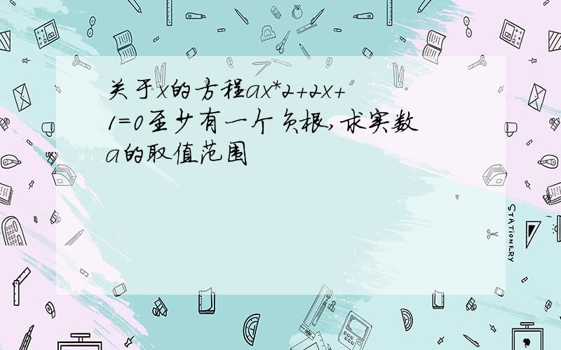 关于x的方程ax*2+2x+1=0至少有一个负根,求实数a的取值范围