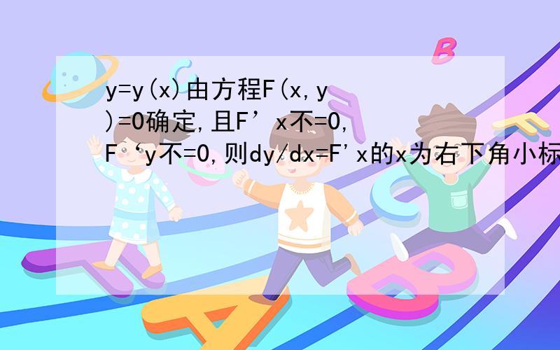 y=y(x)由方程F(x,y)=0确定,且F’x不=0,F‘y不=0,则dy/dx=F'x的x为右下角小标答案给的是-F’x/F'y怎么回事？