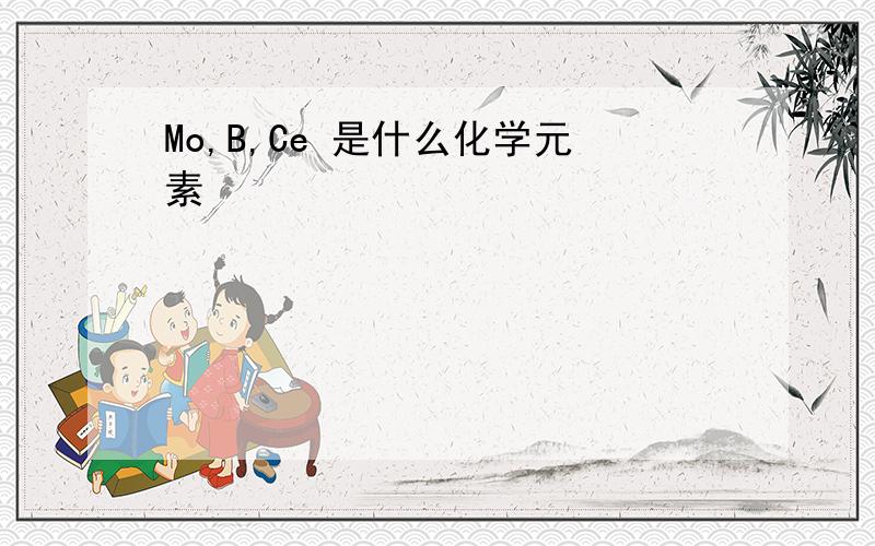 Mo,B,Ce 是什么化学元素