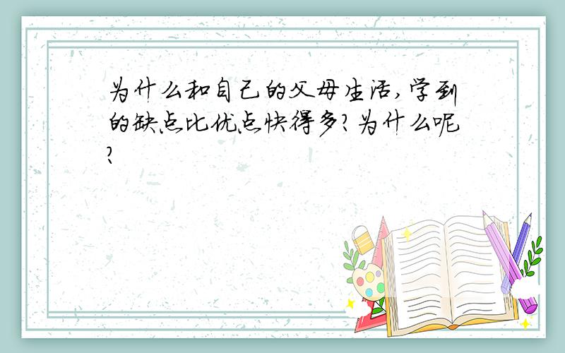 为什么和自己的父母生活,学到的缺点比优点快得多?为什么呢?