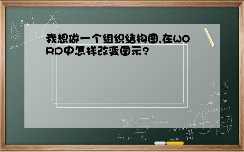 我想做一个组织结构图,在WORD中怎样改变图示?