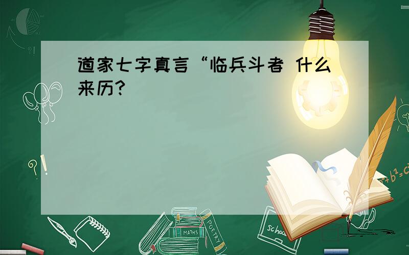 道家七字真言“临兵斗者 什么来历?