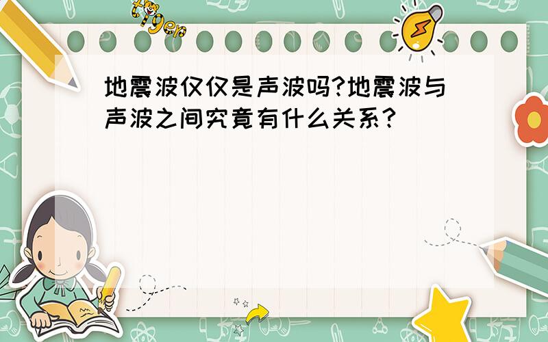 地震波仅仅是声波吗?地震波与声波之间究竟有什么关系?