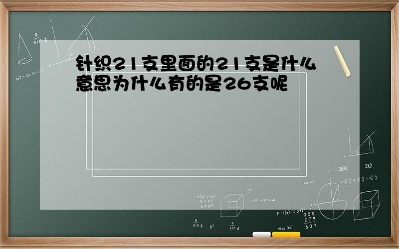 针织21支里面的21支是什么意思为什么有的是26支呢