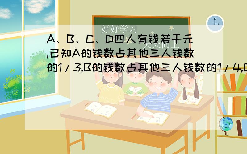 A、B、C、D四人有钱若干元,已知A的钱数占其他三人钱数的1/3,B的钱数占其他三人钱数的1/4,C的钱数占其他三人钱数的1/5,D有92元,A有多少元?