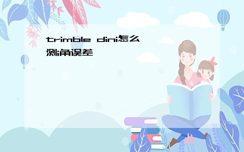 trimble dini怎么测i角误差