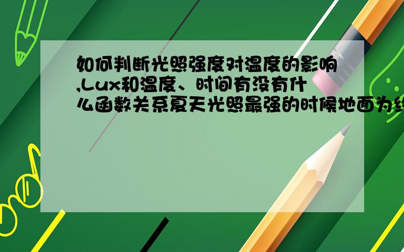 如何判断光照强度对温度的影响,Lux和温度、时间有没有什么函数关系夏天光照最强的时候地面为约多少Lux