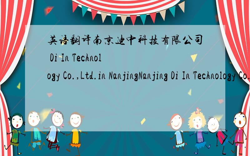 英语翻译南京迪中科技有限公司 Di In Technology Co.,Ltd.in NanjingNanjing Di In Technology Co.,Ltd.迪中这2个字 翻译成英文是dizhong还是di in