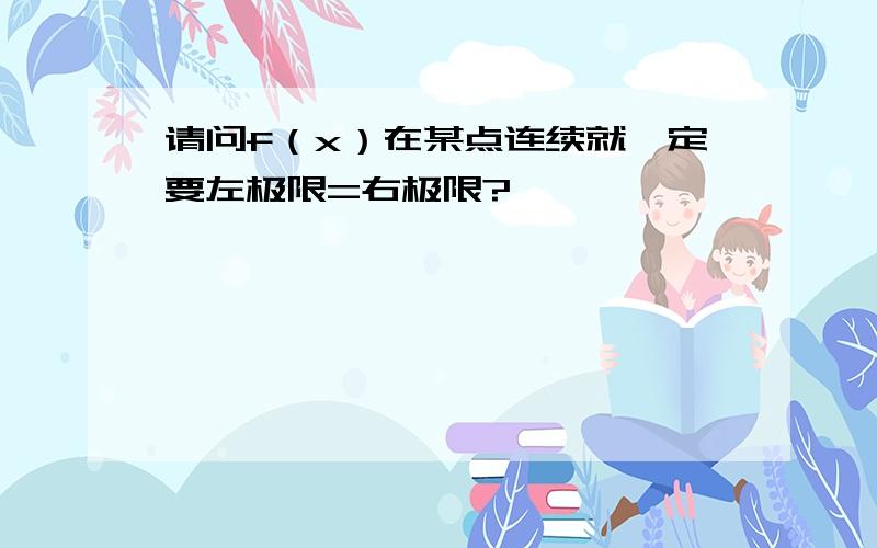 请问f（x）在某点连续就一定要左极限=右极限?