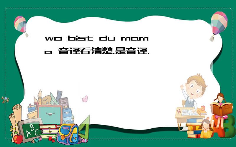 wo bist du mama 音译看清楚.是音译.