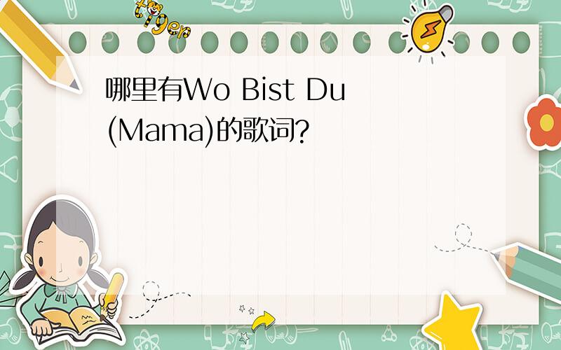 哪里有Wo Bist Du (Mama)的歌词?