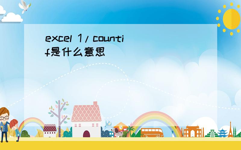 excel 1/countif是什么意思