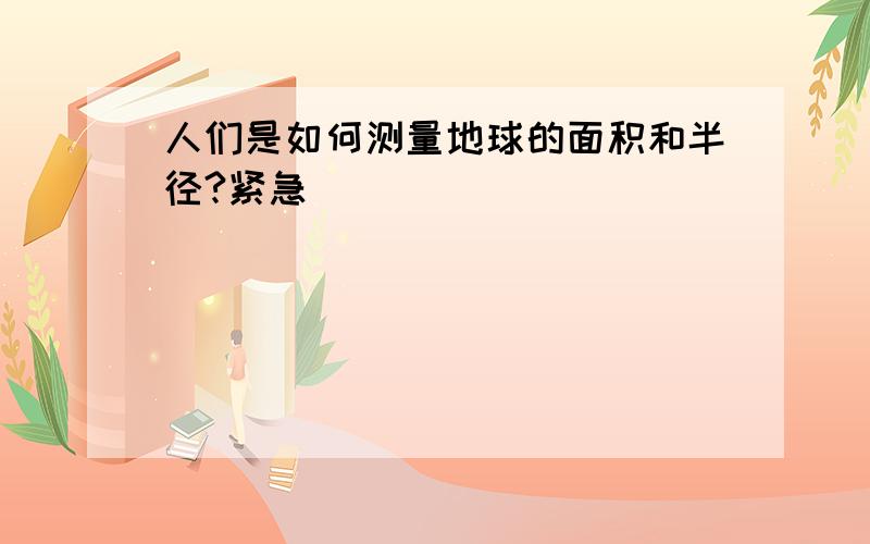 人们是如何测量地球的面积和半径?紧急