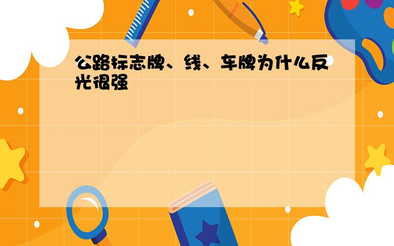 公路标志牌、线、车牌为什么反光很强