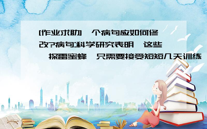 [作业求助]一个病句应如何修改?病句:科学研究表明,这些