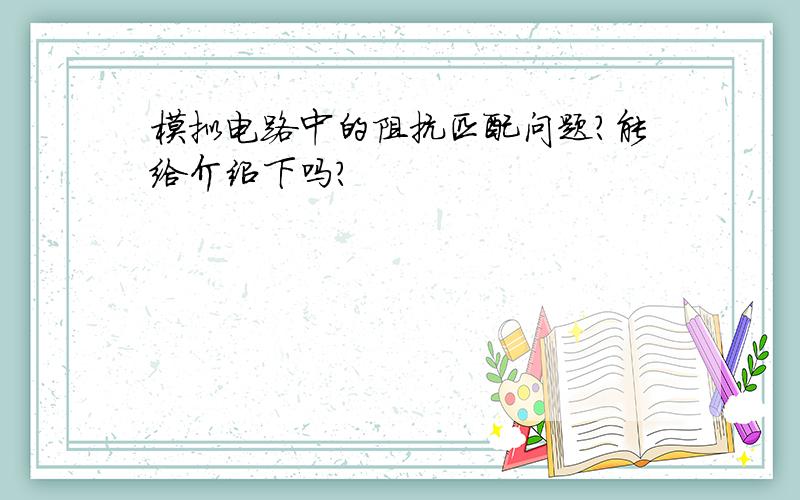 模拟电路中的阻抗匹配问题?能给介绍下吗?