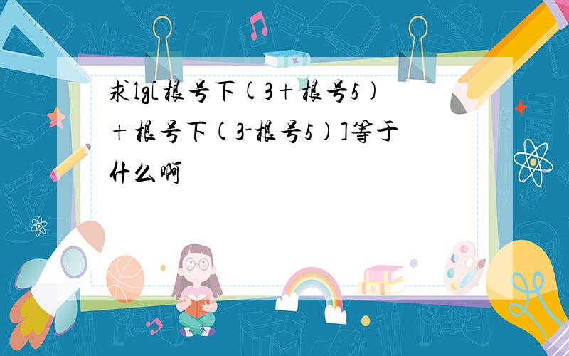 求lg[根号下(3+根号5)+根号下(3-根号5)]等于什么啊