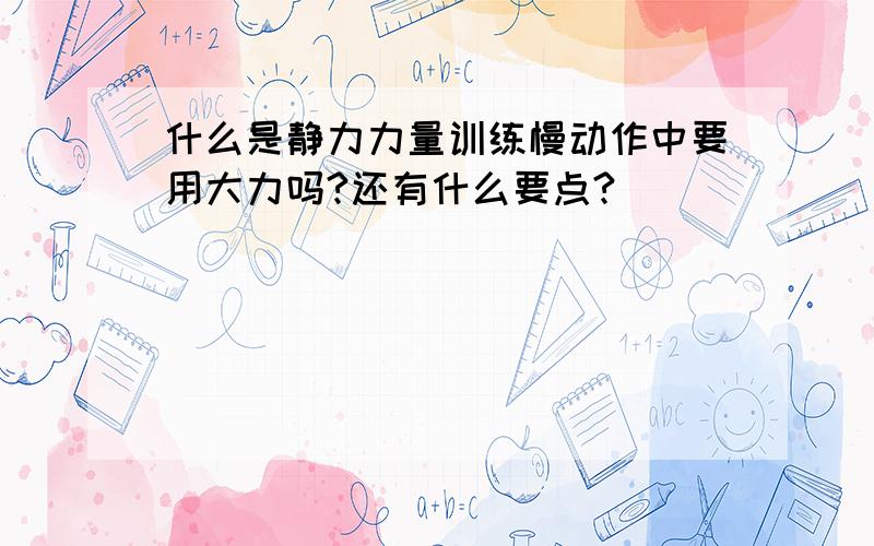 什么是静力力量训练慢动作中要用大力吗?还有什么要点?