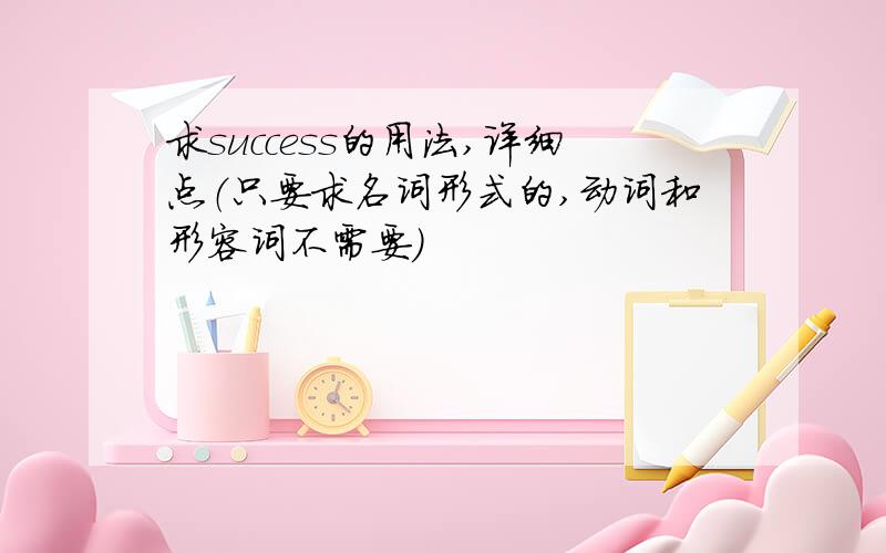 求success的用法,详细点（只要求名词形式的,动词和形容词不需要）