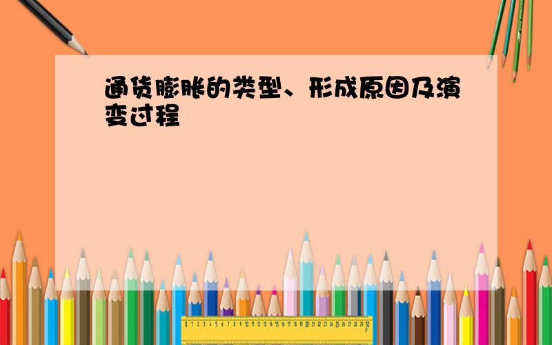 通货膨胀的类型、形成原因及演变过程