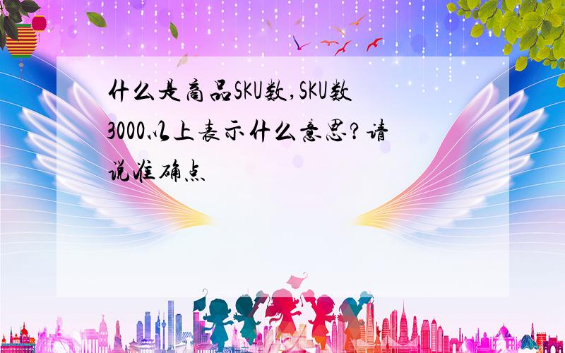 什么是商品SKU数,SKU数3000以上表示什么意思?请说准确点