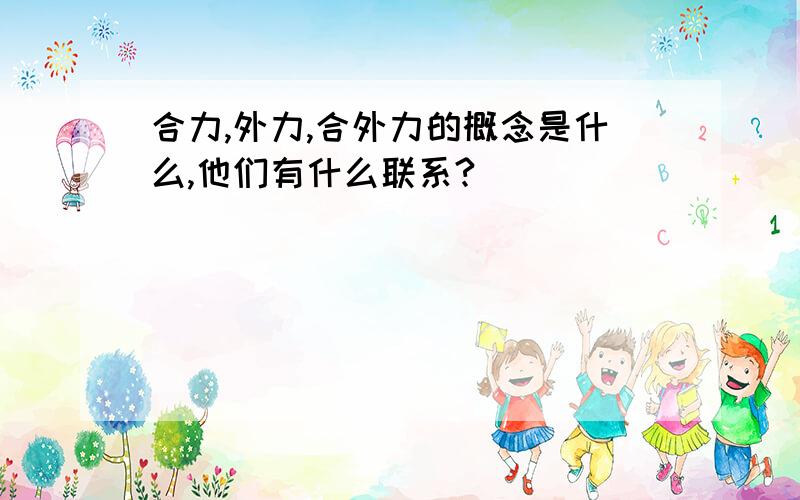 合力,外力,合外力的概念是什么,他们有什么联系?