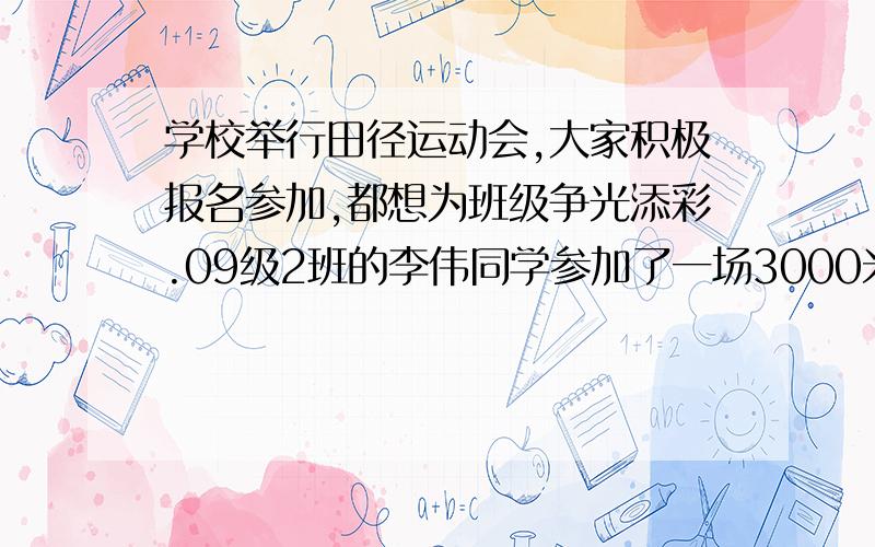 学校举行田径运动会,大家积极报名参加,都想为班级争光添彩.09级2班的李伟同学参加了一场3000米的赛跑,他以6米/秒的速度跑了一段路程,又以4米/秒的速度跑完了其余的路程,一共花了10分钟,