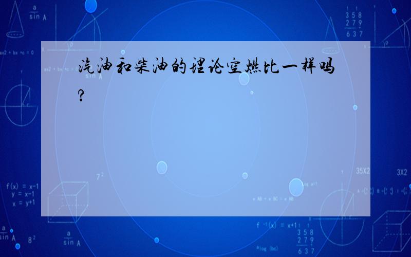 汽油和柴油的理论空燃比一样吗?