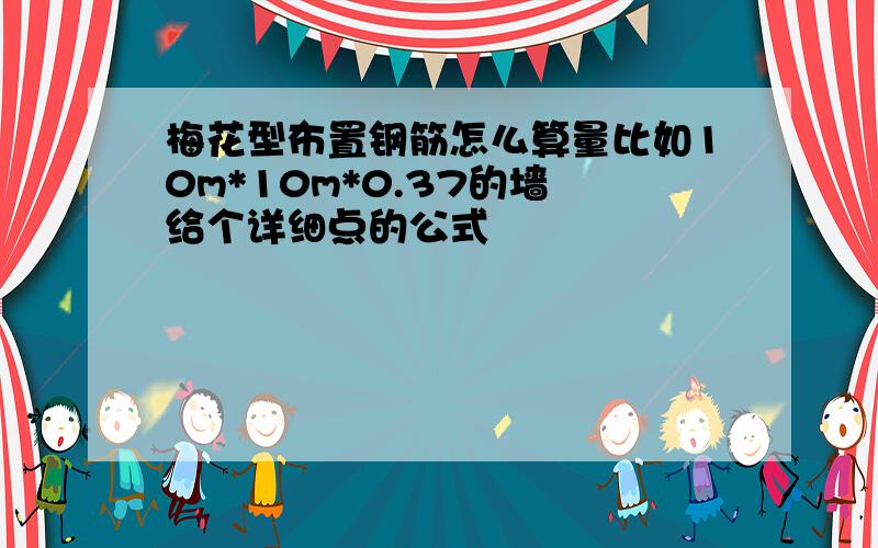 梅花型布置钢筋怎么算量比如10m*10m*0.37的墙 给个详细点的公式