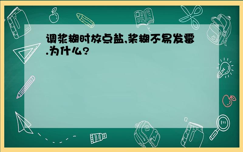 调浆糊时放点盐,桨糊不易发霉.为什么?