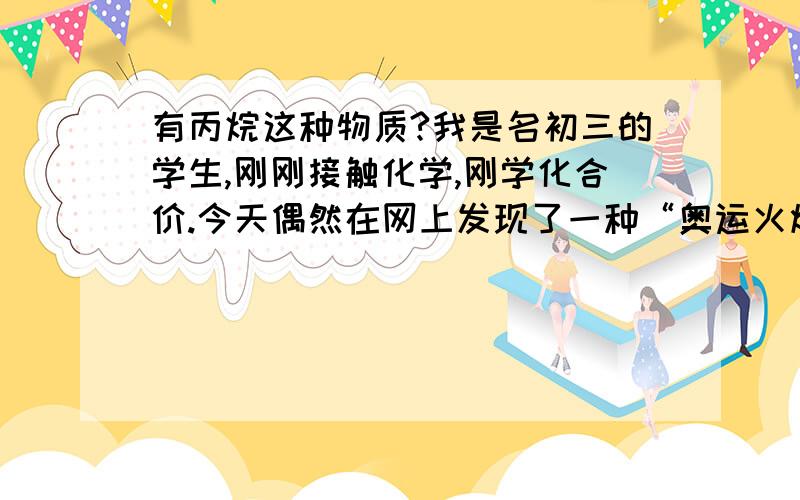 有丙烷这种物质?我是名初三的学生,刚刚接触化学,刚学化合价.今天偶然在网上发现了一种“奥运火炬材料 C3H8八氢化三碳 也就是丙烷” 我发现和化合价知识不符合啊 我很迷惑 氢和碳的化合