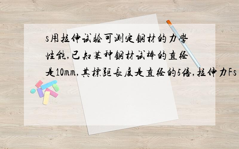 s用拉伸试验可测定钢材的力学性能,已知某种钢材试棒的直径是10mm,其标距长度是直径的5倍,拉伸力Fs＝38KN；Fb＝77KN,拉断后的标距总长度是65mm,问：此钢材的σs、σb、及δ值各是多少?