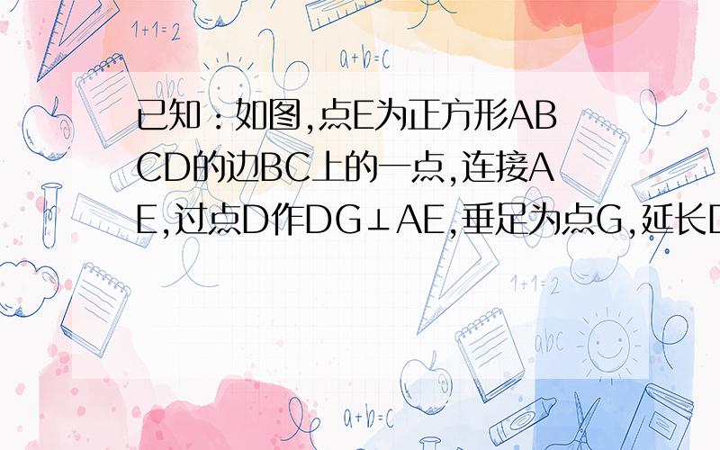 已知：如图,点E为正方形ABCD的边BC上的一点,连接AE,过点D作DG⊥AE,垂足为点G,延长DG交AB于点F.求证：BF=CE