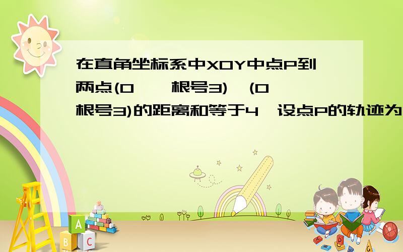 在直角坐标系中XOY中点P到两点(0,—根号3),(0,根号3)的距离和等于4,设点P的轨迹为C,直线Y=KX+1与C相交于A,B两点（1）写出C的方程式（2）向量OA垂直向量OB,求K的值（3）若点A在第一象限,证明：当K