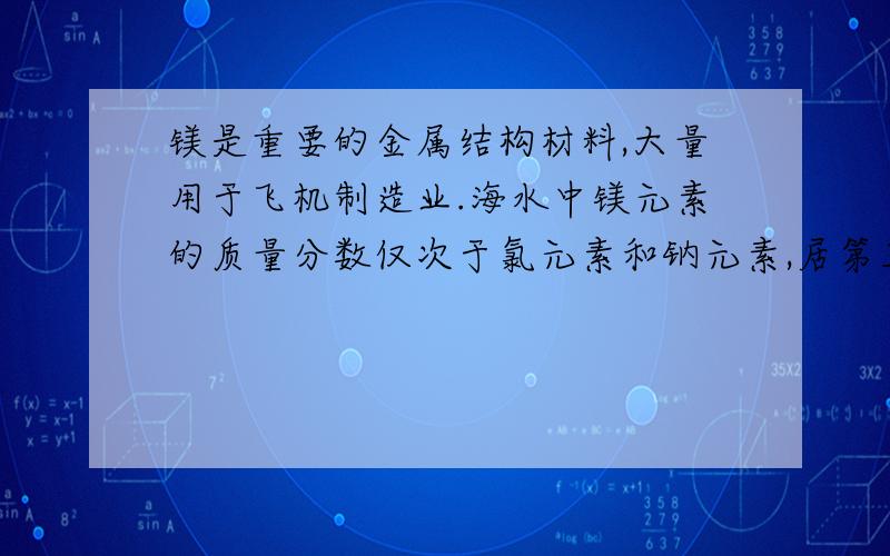 镁是重要的金属结构材料,大量用于飞机制造业.海水中镁元素的质量分数仅次于氯元素和钠元素,居第三位.目前世界上大部分镁都是从海水中提取的.某校化学活动小组的同学们欲测定海水中