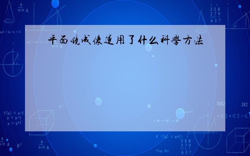 平面镜成像运用了什么科学方法